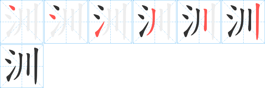 汌的笔顺笔画