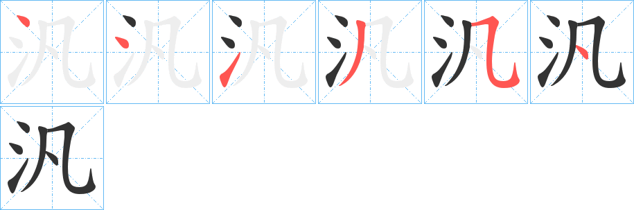 汎的笔顺笔画