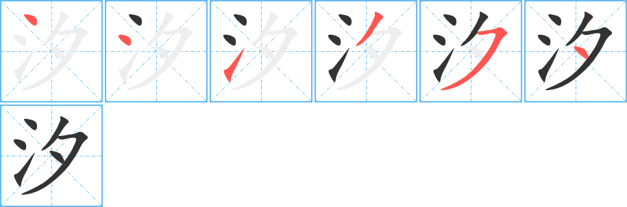 汐的笔顺笔画