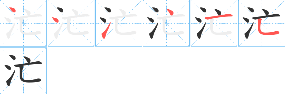 汒的笔顺笔画