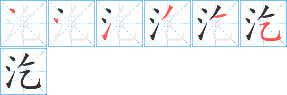 汔的笔顺笔画