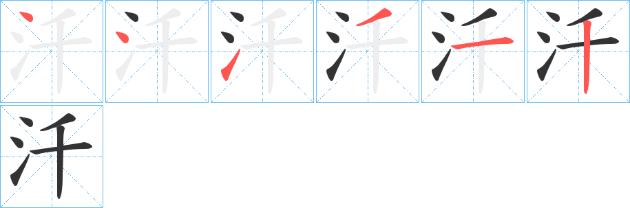 汘的笔顺笔画