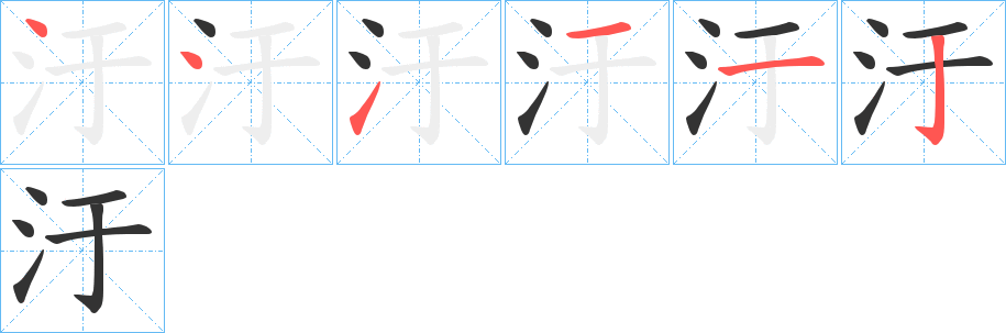 汙的笔顺笔画