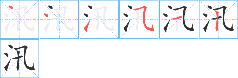 汛的笔顺笔画