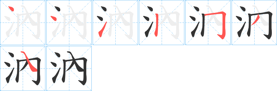 汭的笔顺笔画