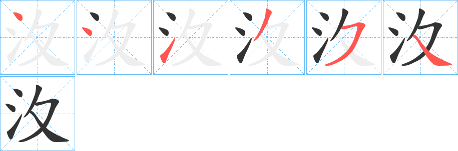 汷的笔顺笔画