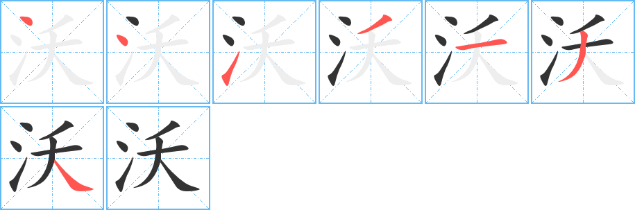 沃的笔顺笔画