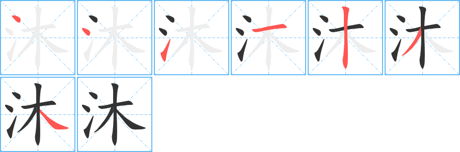 沐的笔顺笔画