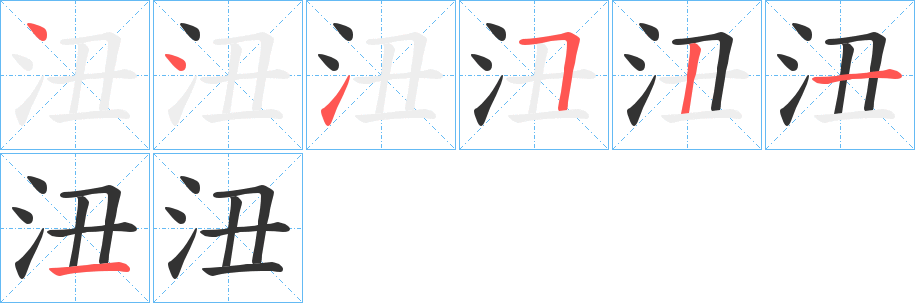 沑的笔顺笔画