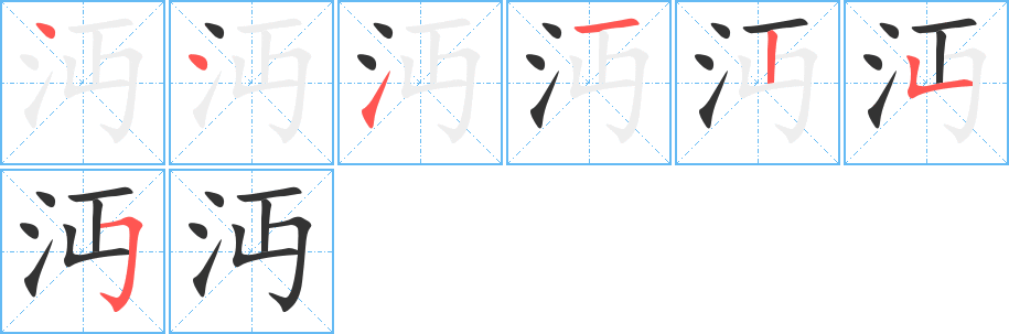 沔的笔顺笔画