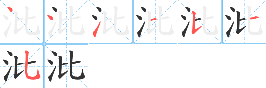 沘的笔顺笔画