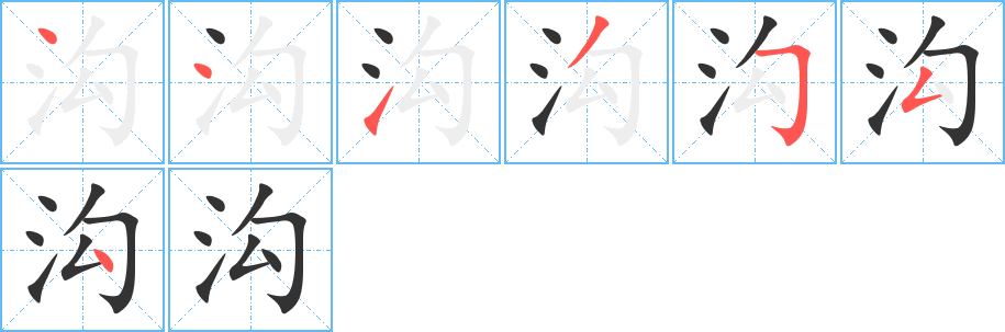 沟的笔顺笔画