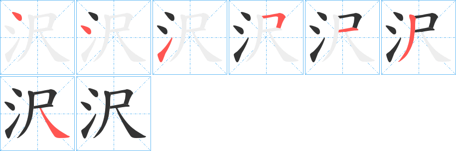 沢的笔顺笔画