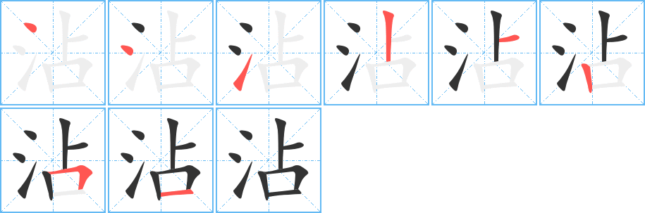 沾的笔顺笔画