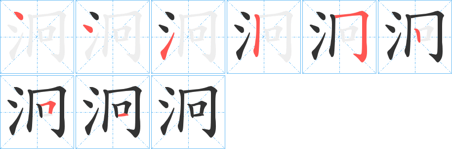 泂的笔顺笔画