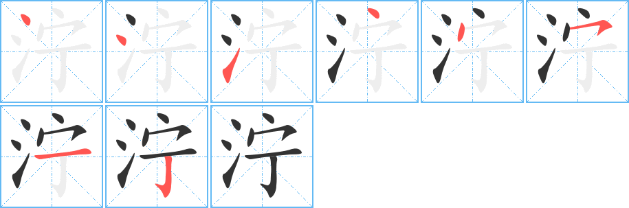 泞的笔顺笔画