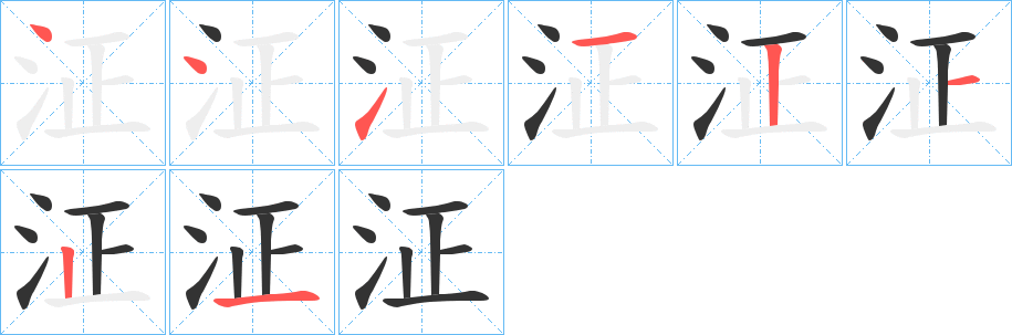 泟的笔顺笔画