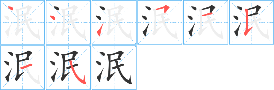 泯的笔顺笔画