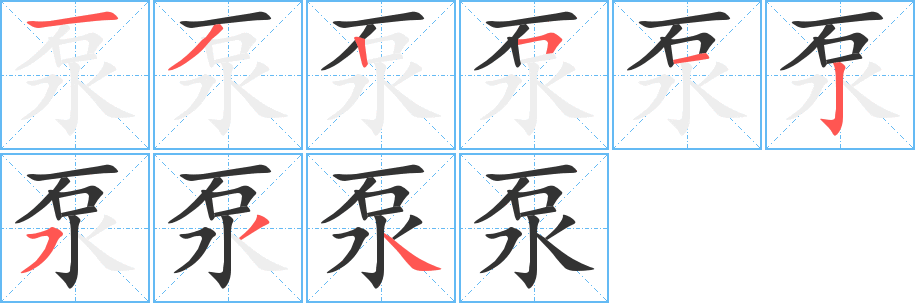 泵的笔顺笔画