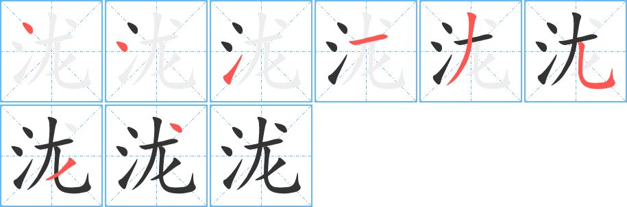 泷的笔顺笔画