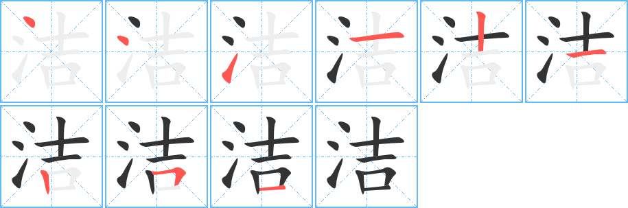 洁的笔顺笔画