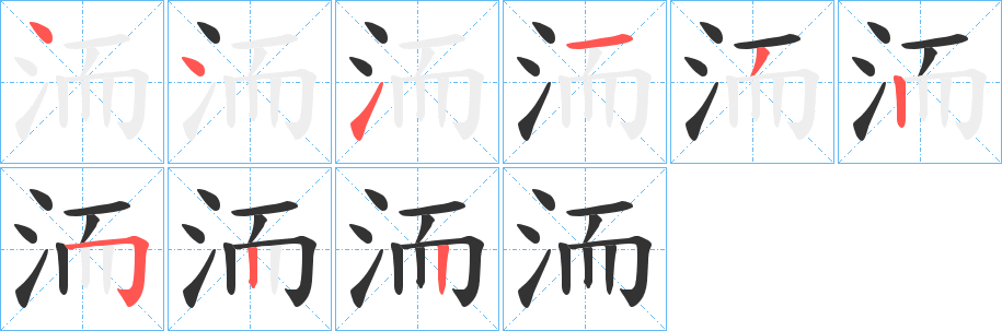 洏的笔顺笔画