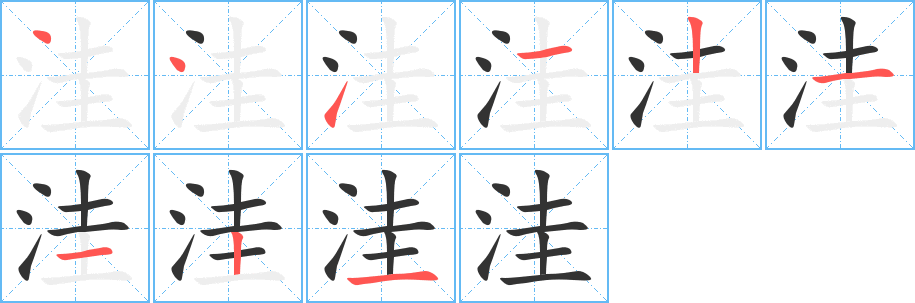 洼的笔顺笔画