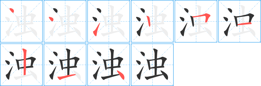 浊的笔顺笔画