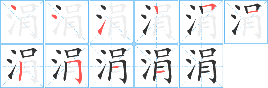 涓的笔顺笔画