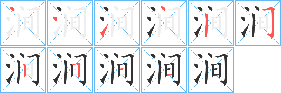 涧的笔顺笔画