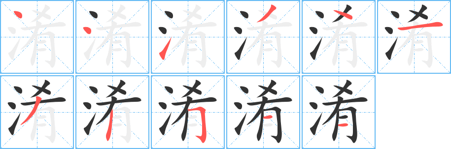 淆的笔顺笔画