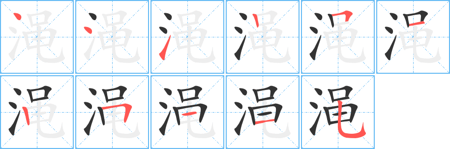 渑的笔顺笔画