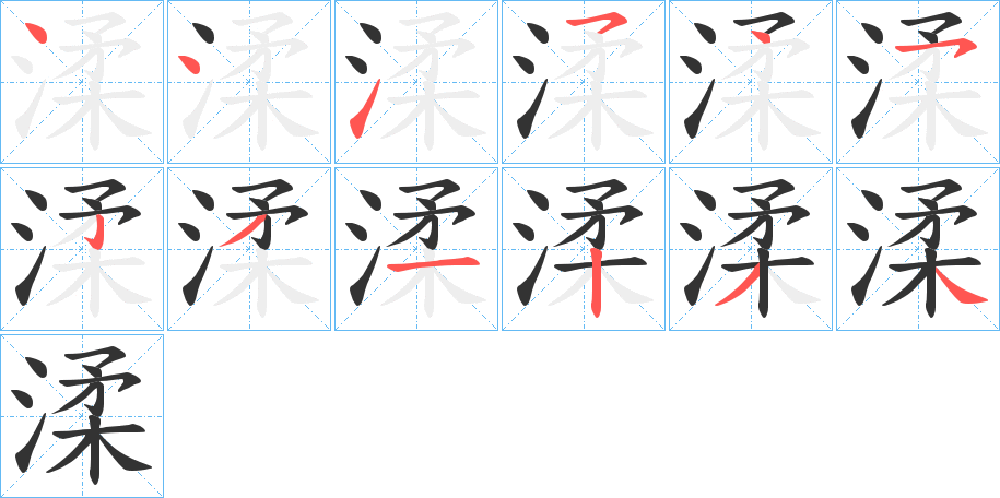 渘的笔顺笔画