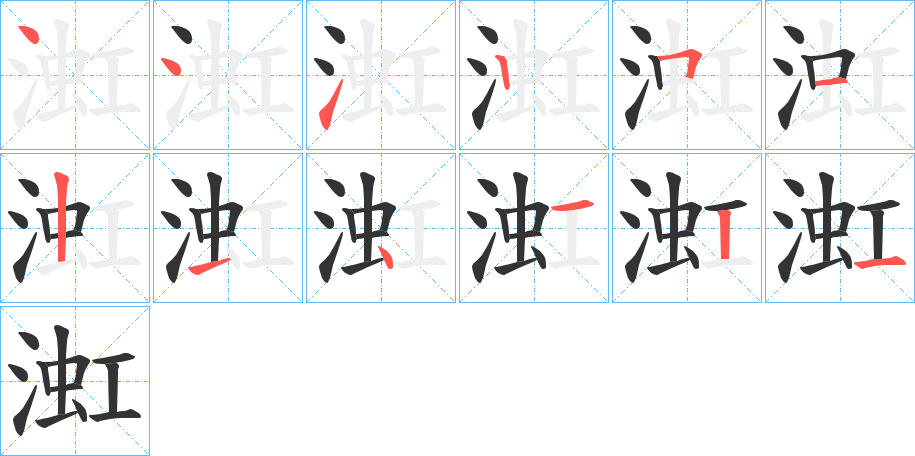 渱的笔顺笔画