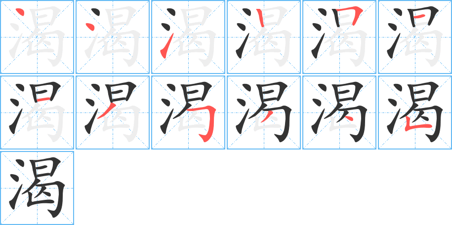 渴的笔顺笔画