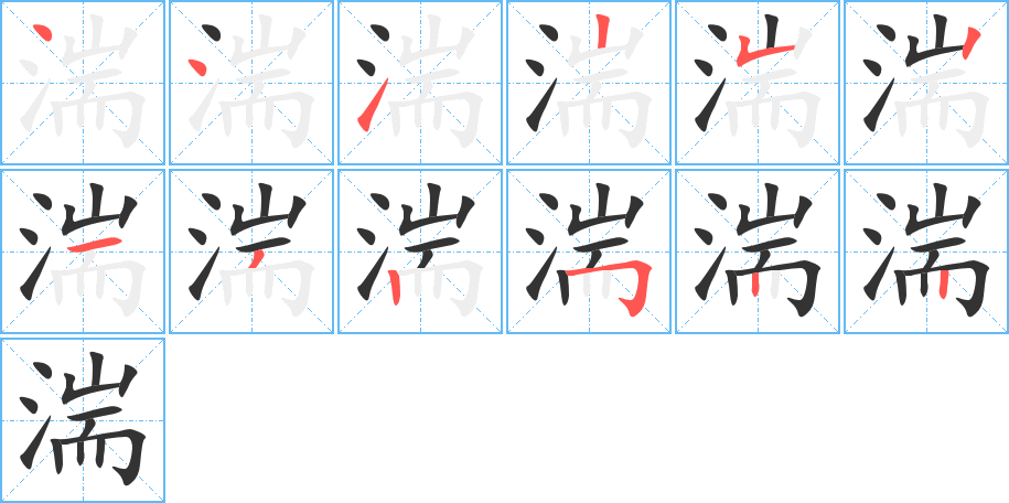 湍的笔顺笔画