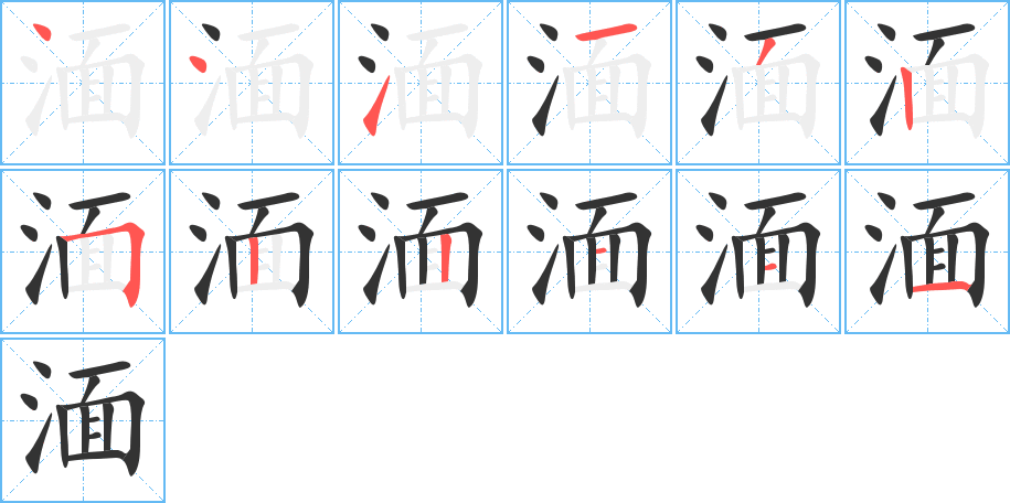 湎的笔顺笔画