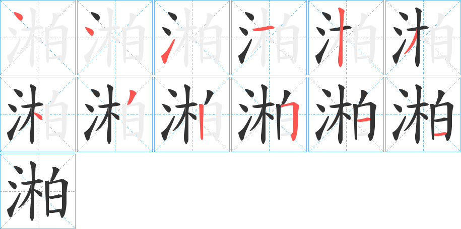 湐的笔顺笔画