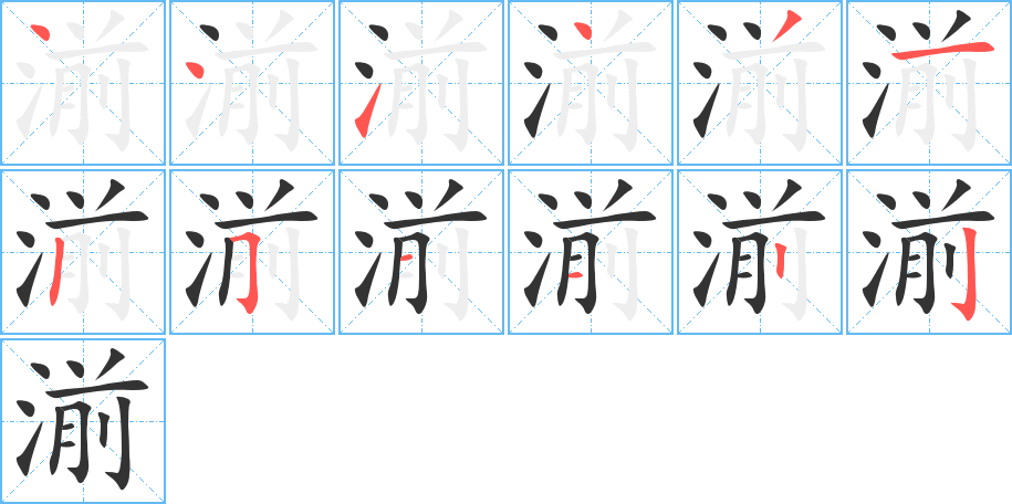 湔的笔顺笔画