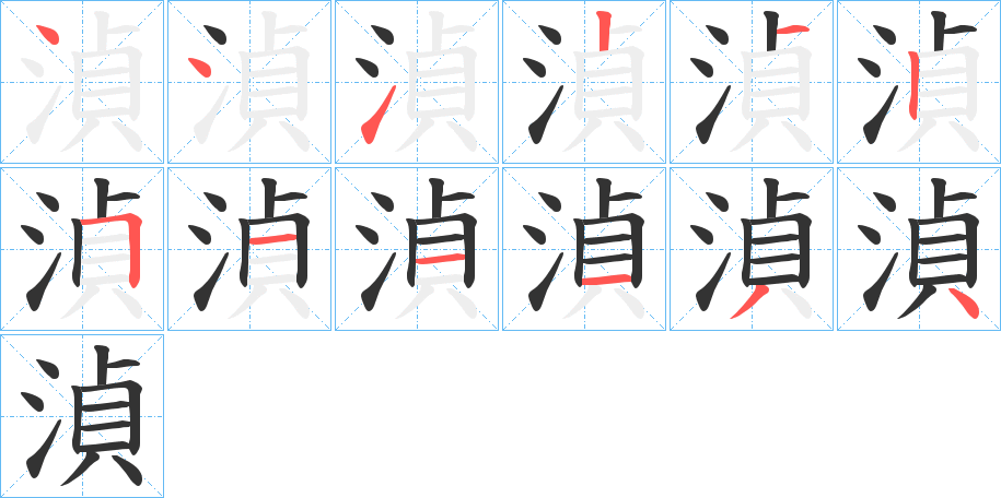 湞的笔顺笔画