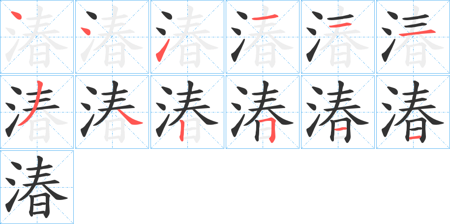 湷的笔顺笔画