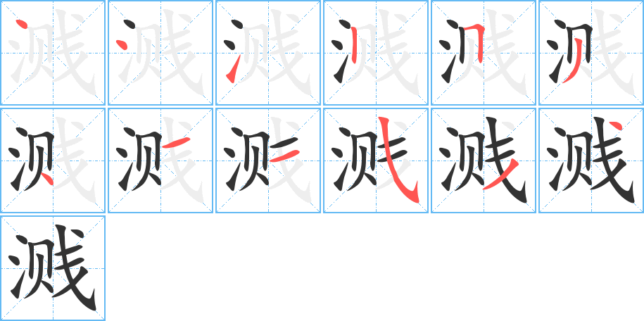 溅的笔顺笔画