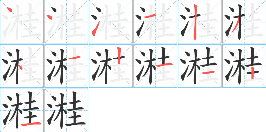 溎的笔顺笔画