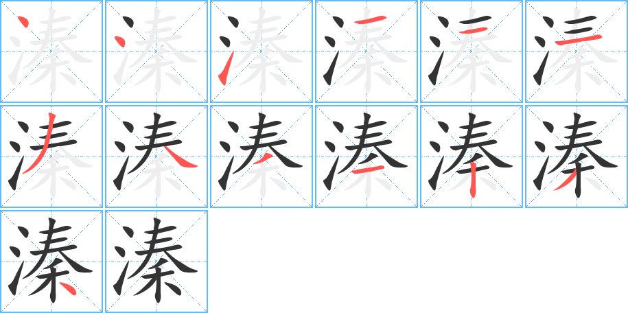 溱的笔顺笔画