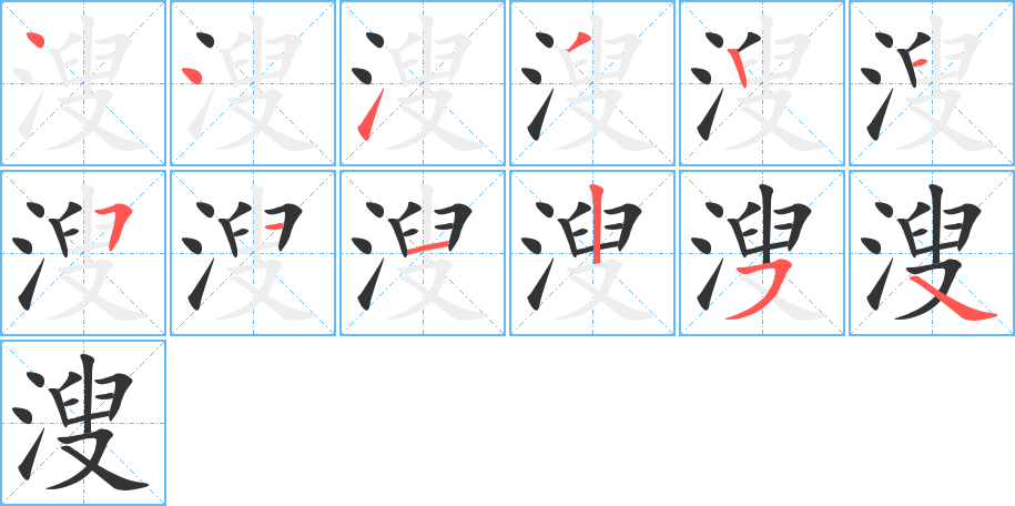 溲的笔顺笔画