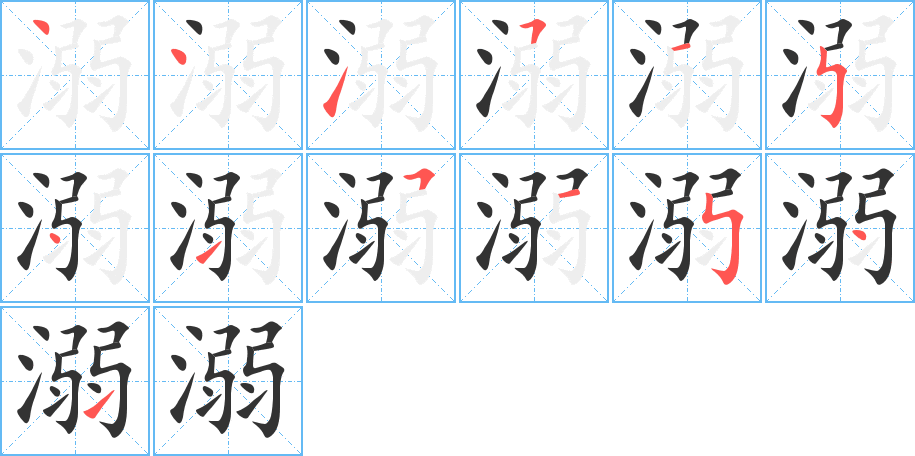 溺的笔顺笔画