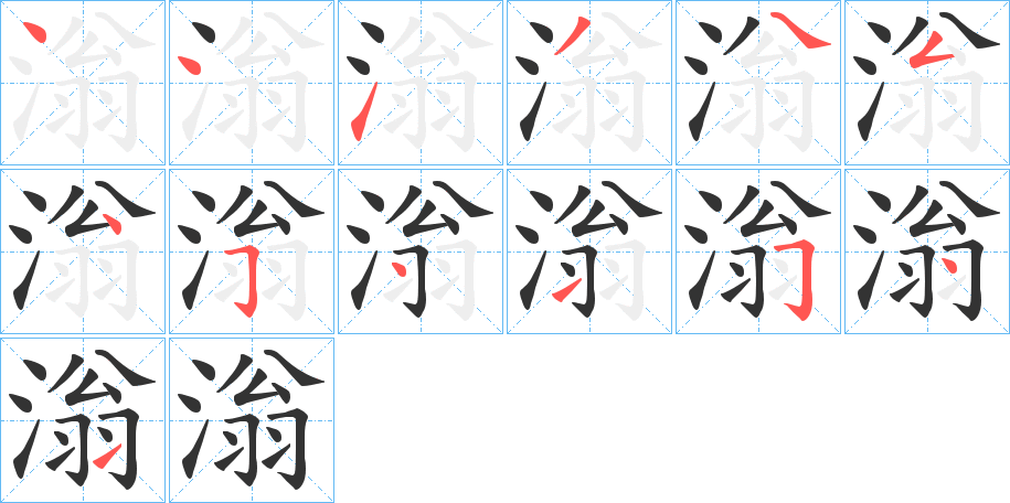 滃的笔顺笔画