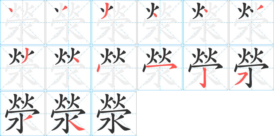 滎的笔顺笔画