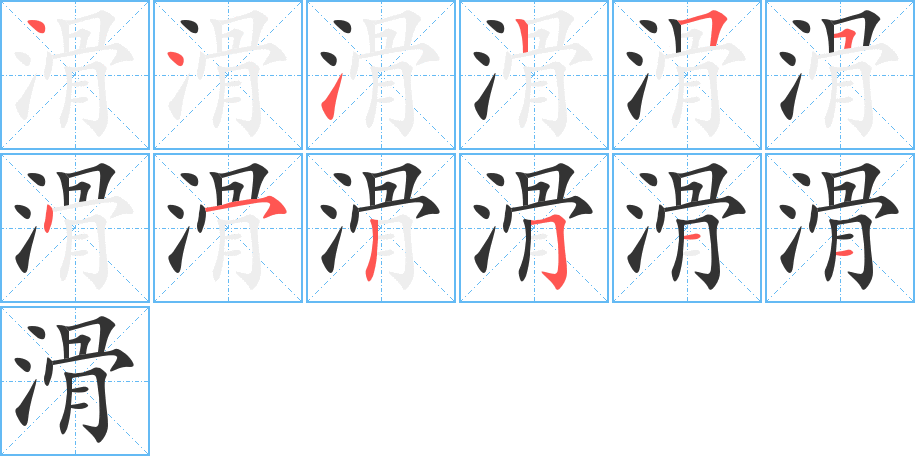 滑的笔顺笔画