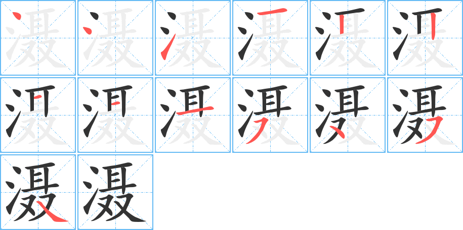 滠的笔顺笔画